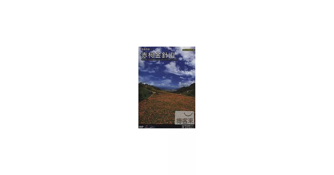 台灣脈動4-赤柯金針山 DVD