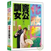 化妝相聲(卷二) 竇公訓女 DVD+CD