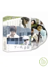 下一站，幸福 01-10集 DVD