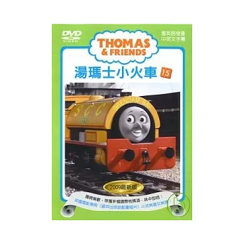2009湯瑪士小火車15-湯瑪士的新貨車 DVD