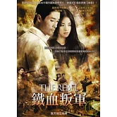 鐵血叛軍 DVD