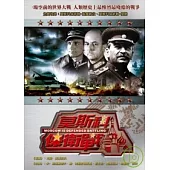 莫斯科保衛戰 DVD