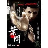 葉問 單碟版 DVD