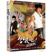 翻滾吧! 蛋炒飯 (1-12完)三合一版 DVD