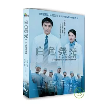 白色榮光 DVD
