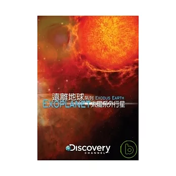 遠離地球系列：太陽系外行星 DVD