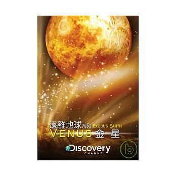 遠離地球系列：金星 DVD