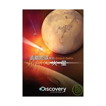 遠離地球系列：火星 DVD