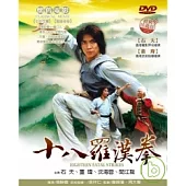 十八羅漢拳 DVD
