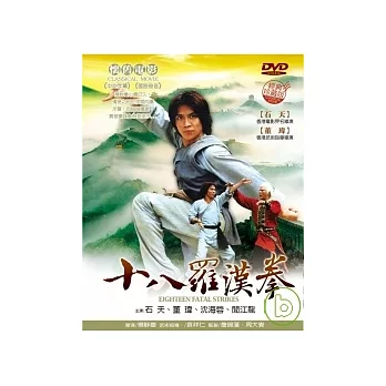 十八羅漢拳 DVD