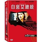 白宮女總統 第一季 DVD