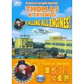 湯瑪士小火車[特別版]-集合了!火車們 DVD