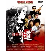 台灣黑道啟示錄1 DVD