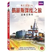 俄羅斯深度之旅- 遠離莫斯科 DVD