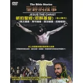 聖經的故事【新約聖經】 DVD