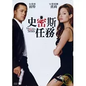 史密斯任務 DVD