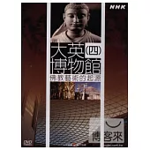 NHK04-大英(4)佛教藝術的起源