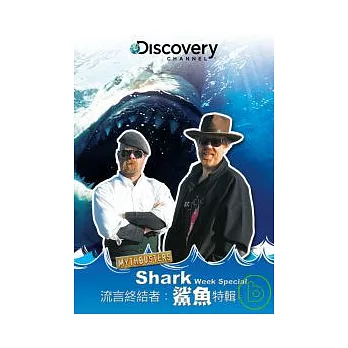 流言終結者：鯊魚特輯 DVD