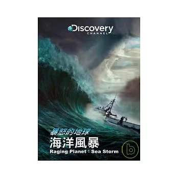 暴怒的地球　海洋風暴  DVD