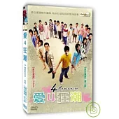 愛4狂潮 DVD