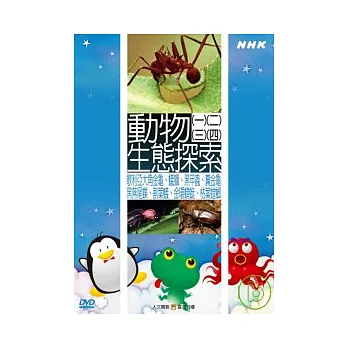 NHK59-動物生態探索(1)~(4)