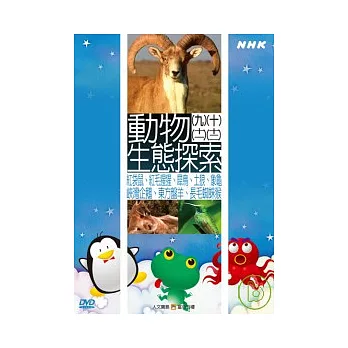 NHK61-動物生態探索(9)~(12)