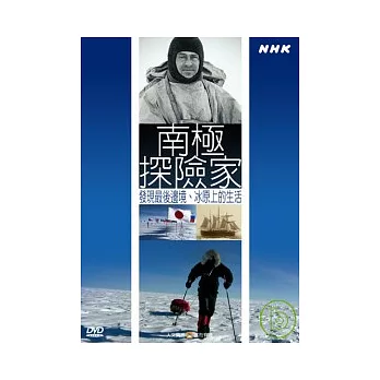 NHK65-南極探險家-發現最後邊境