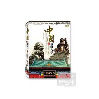 中國名山古寺 DVD