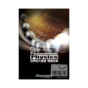 世界百大發現：物理定律 DVD
