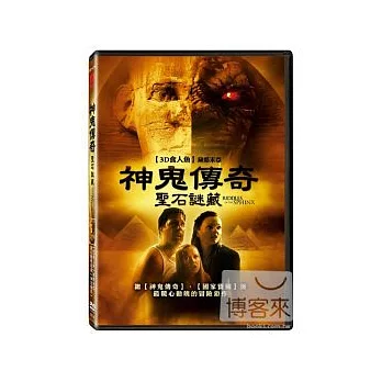 神鬼傳奇：聖石謎藏 DVD