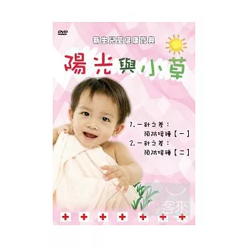 新生兒童健康寶典－陽光與小草2 DVD