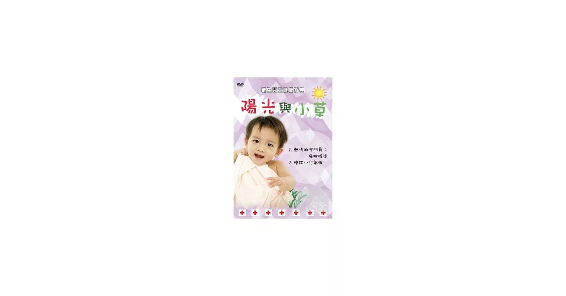 新生兒童健康寶典-陽光與小草4 DVD