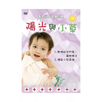 新生兒童健康寶典－陽光與小草4 DVD