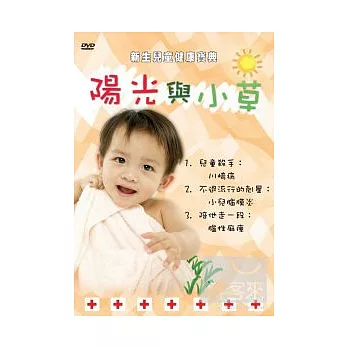 新生兒童健康寶典－陽光與小草6 DVD