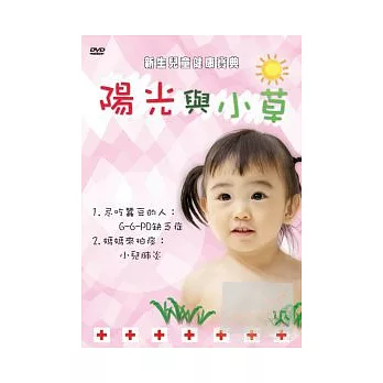 新生兒童健康寶典－陽光與小草8 DVD