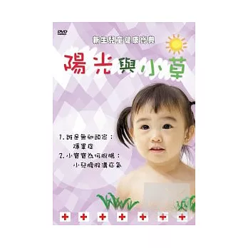 新生兒童健康寶典－陽光與小草10 DVD