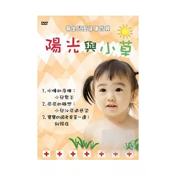新生兒童健康寶典－陽光與小草12 DVD
