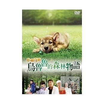 烏魯魯的森林物語 劇場版 DVD
