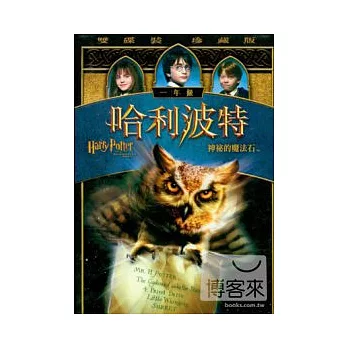 哈利波特1：神秘魔法石 DVD