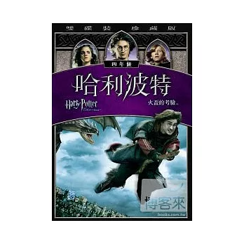 哈利波特4：火盃的考驗 (雙碟珍藏版) DVD