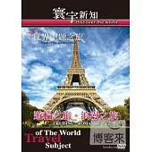 世界主題之旅-遊輪之旅.浪漫之旅-21 DVD