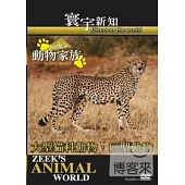 動物家族-大型貓科動物.巨型動物-23 DVD