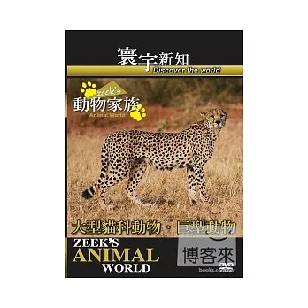 動物家族-大型貓科動物．巨型動物-23 DVD