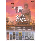 兩岸情緣紀實(上) DVD