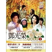 鄧光榮典藏電影套裝1 DVD