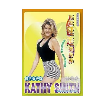 凱西史密斯-輕鬆健走瘦身操(平裝版) DVD