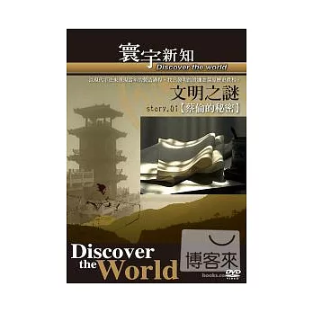 文明之謎 01 蔡倫的秘密-33 DVD