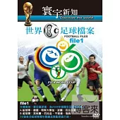 世界足球檔案 01-41 DVD