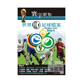 世界足球檔案 01-41 DVD