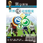 世界足球檔案 03-43 DVD
